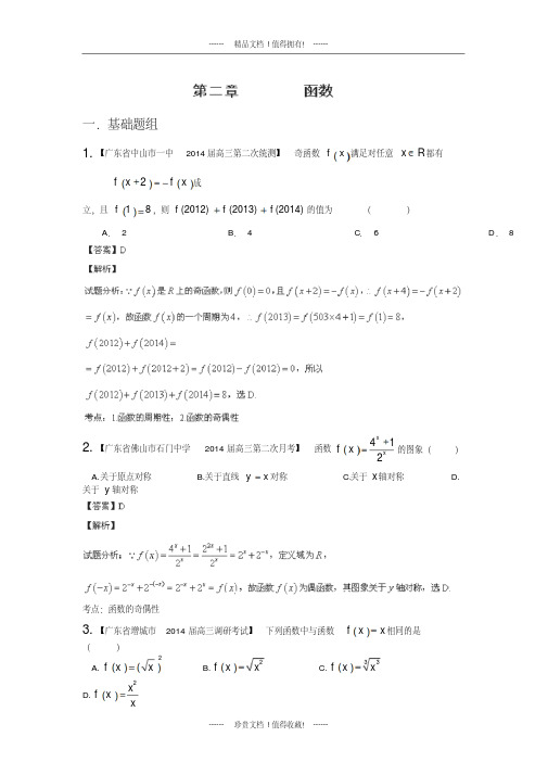 (广东)高三名校数学(理)试题分省分项汇编：专题02函数