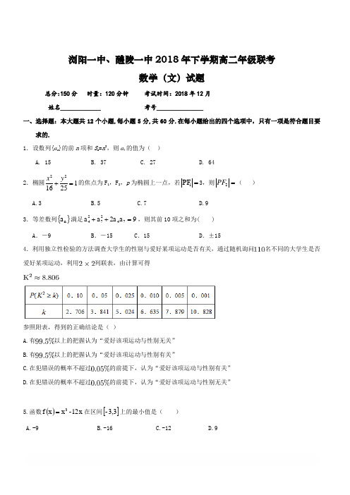 湖南省浏阳一中醴陵一中2018-2019学年高二12月联考数学(文)试题(含答案)