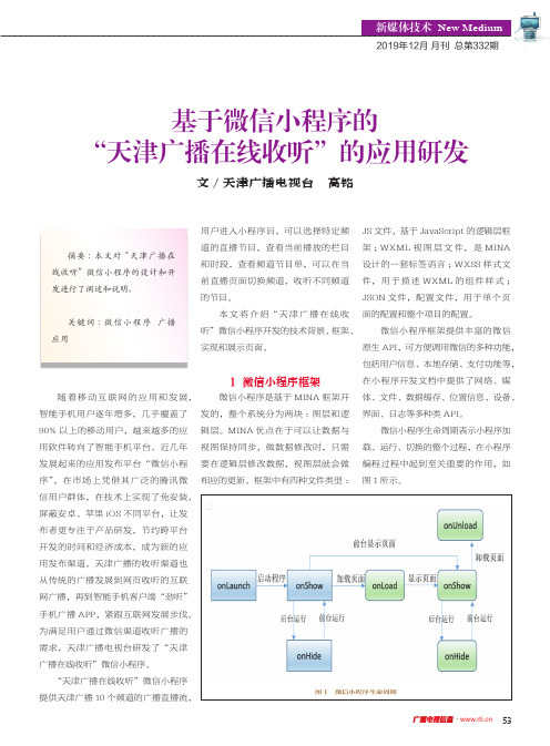 基于微信小程序的“天津广播在线收听”的应用研发