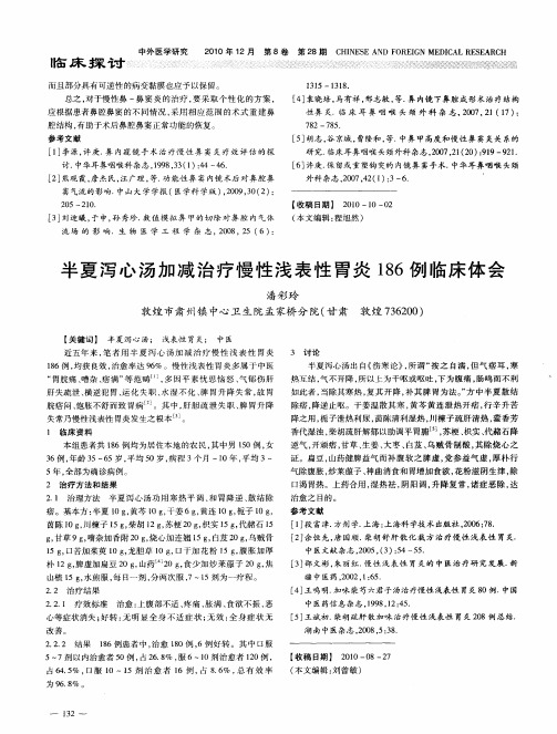 半夏泻心汤加减治疗慢性浅表性胃炎186例临床体会