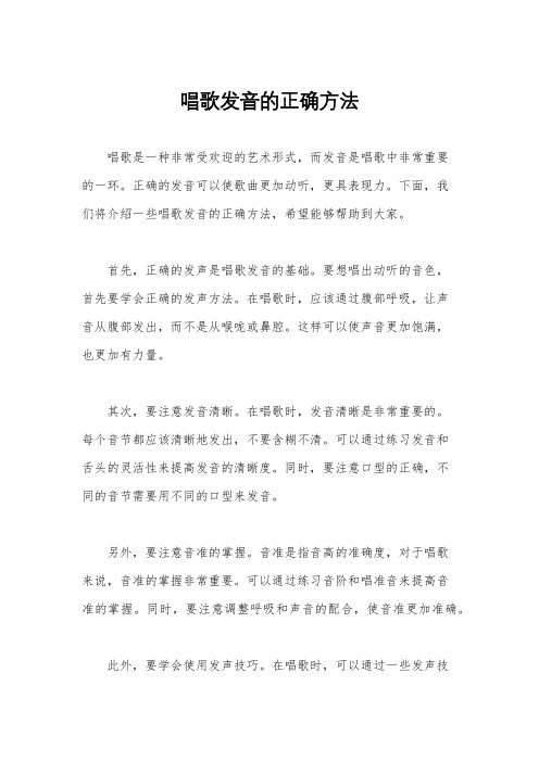 唱歌发音的正确方法