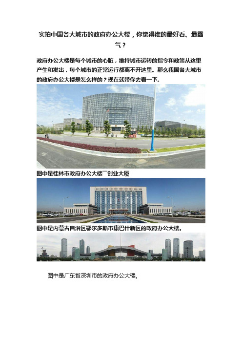 实拍中国各大城市的政府办公大楼，你觉得谁的最好看、最霸气？