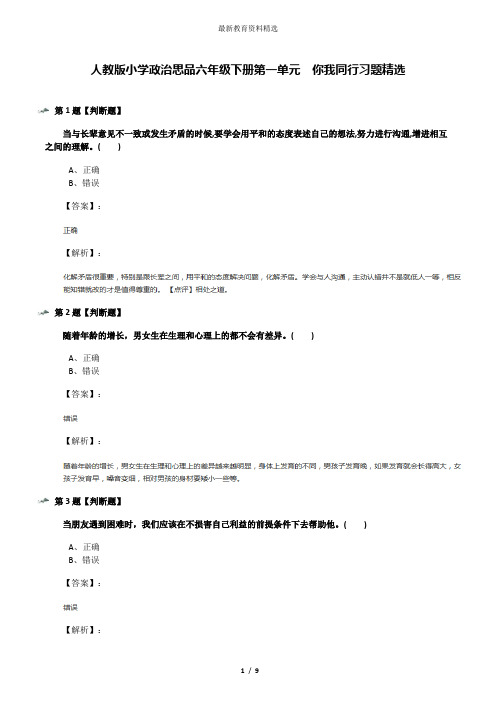 人教版小学政治思品六年级下册第一单元 你我同行习题精选