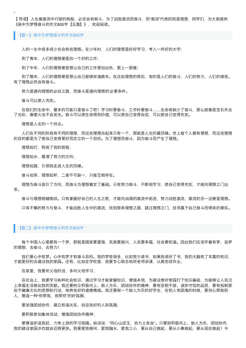 高中为梦想奋斗的作文800字【五篇】