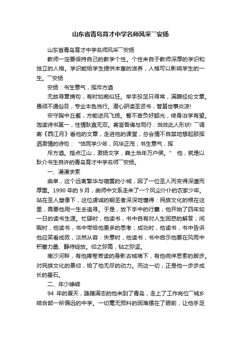 山东省青岛育才中学名师风采――安扬