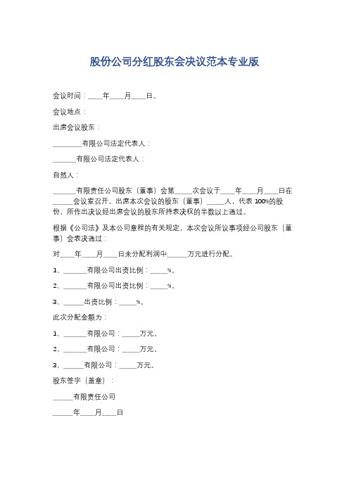 股份公司分红股东会决议范本专业版精选8篇