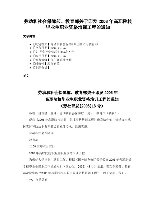 劳动和社会保障部、教育部关于印发2003年高职院校毕业生职业资格培训工程的通知