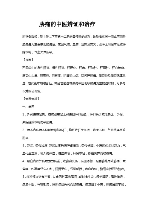 胁痛的中医辨证和治疗