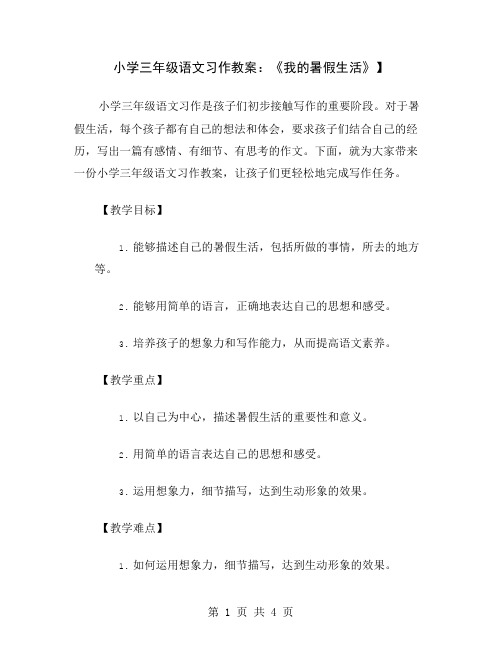 小学三年级语文习作教案：《我的暑假生活》