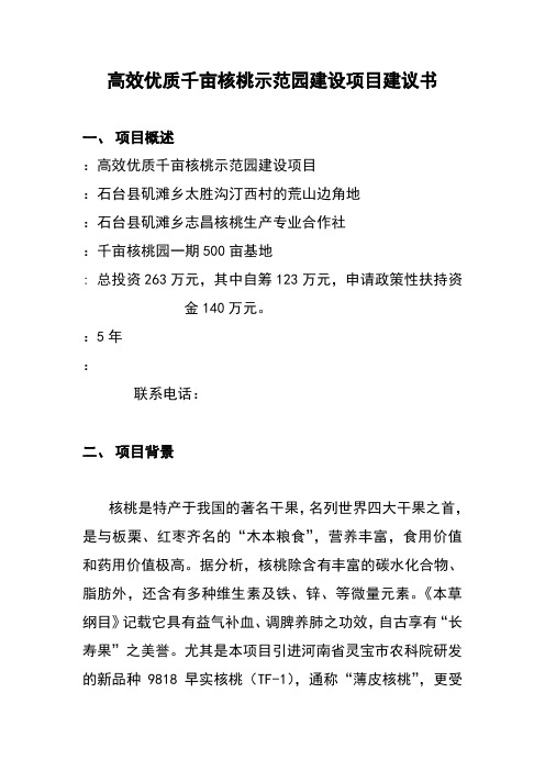 高效优质千亩核桃示范园建设项目建议书2-[管理资料]