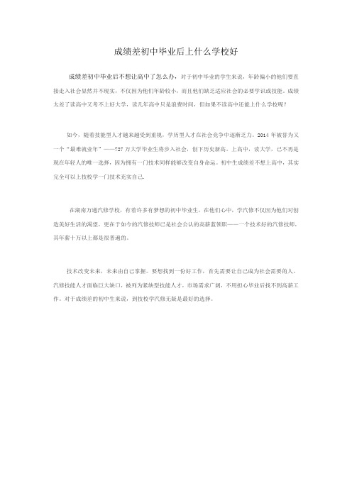 成绩差初中毕业后上什么学校好