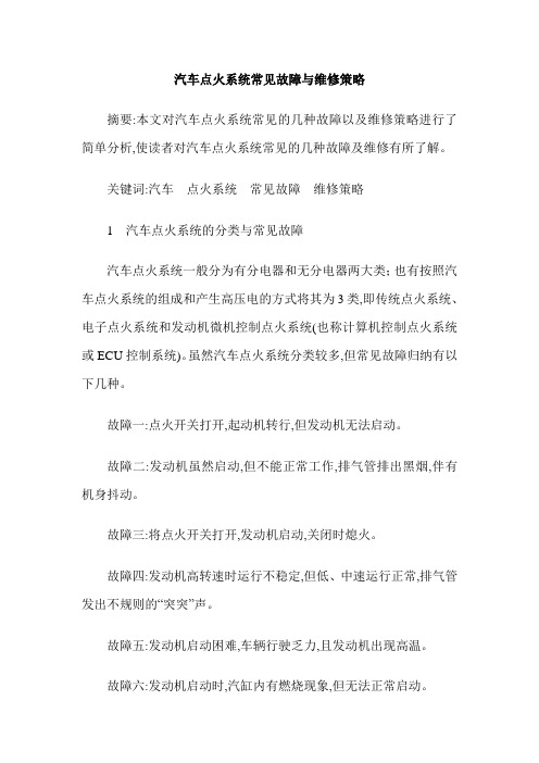 汽车点火系统常见故障与维修策略