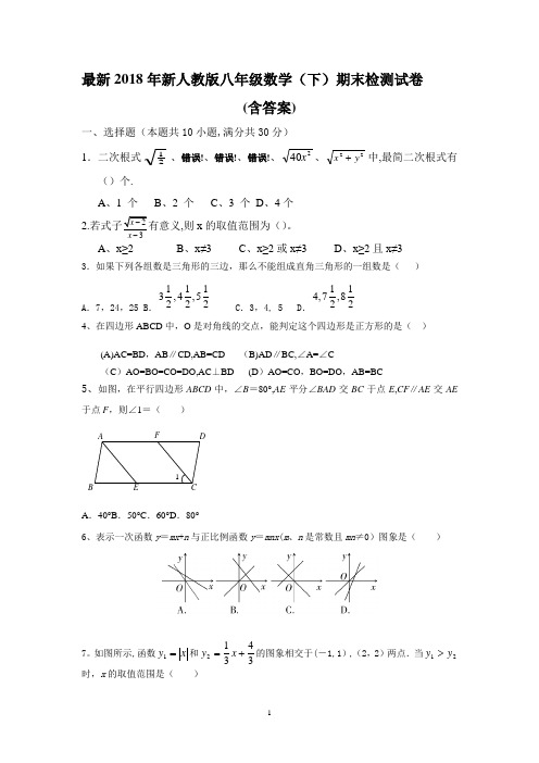 2018新人教版八年级下册数学期末试卷及答案-八年级下数学期末试卷