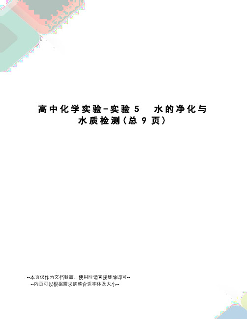 高中化学实验-实验5水的净化与水质检测