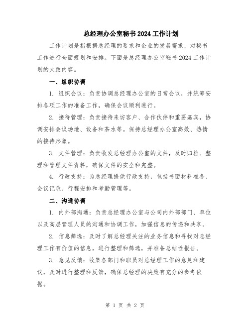 总经理办公室秘书2024工作计划