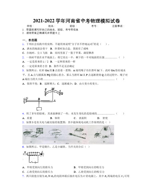 2021-2022学年河南省中考物理模拟试卷附解析