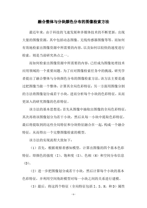 融合整体与分块颜色分布的图像检索方法