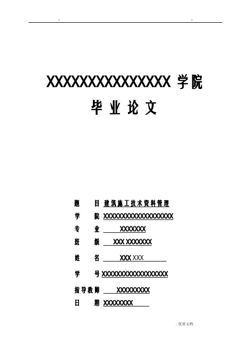 建筑施工的技术资料管理毕业论文