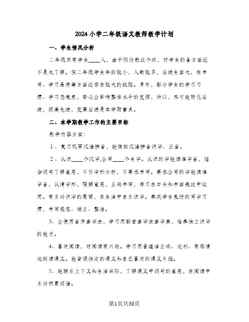 2024小学二年级语文教师教学计划（五篇）