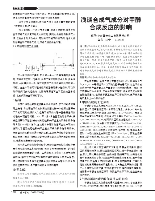 浅谈合成气成分对甲醇合成反应的影响