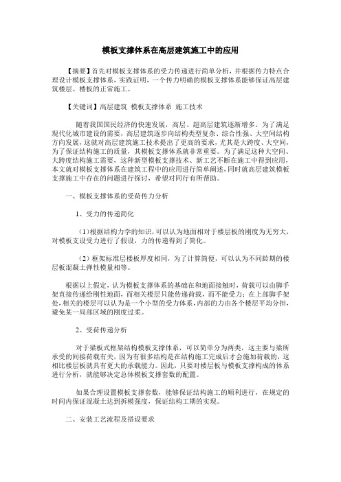 模板支撑体系在高层建筑施工中的应用_0