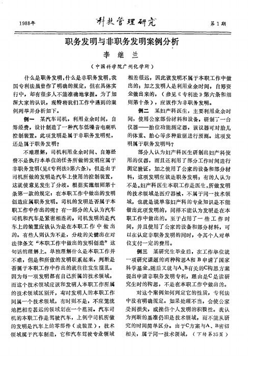 职务发明与非职务发明案例分析