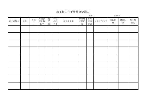 班主任工作手册月查记录表