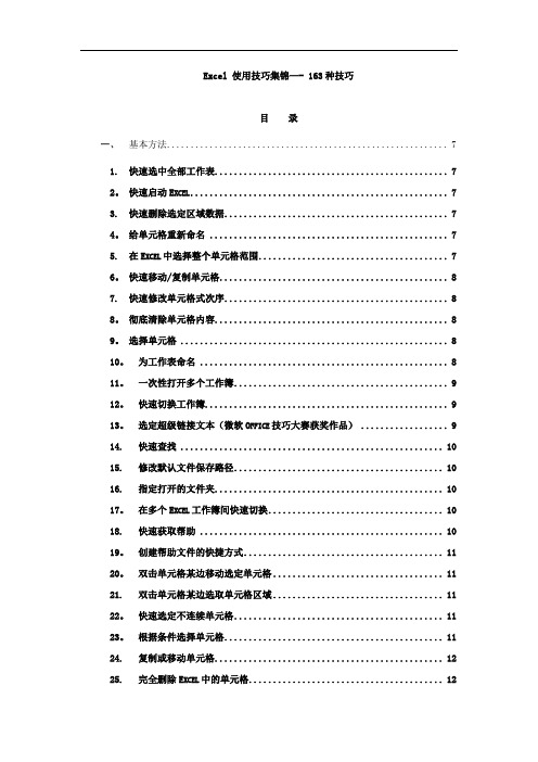 Excel使用技巧集锦—163种使用技巧大全(超全)【范本模板】