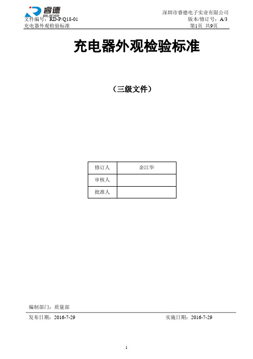 RD-PQ18-01A3充电器外观检验标准概论