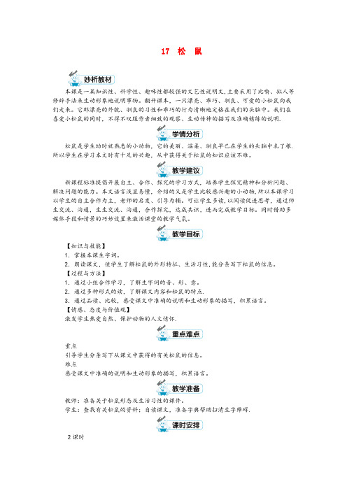 西藏自治区林芝地区实验小学五年级语文上册第五单元17松鼠第1课时教案新人教版