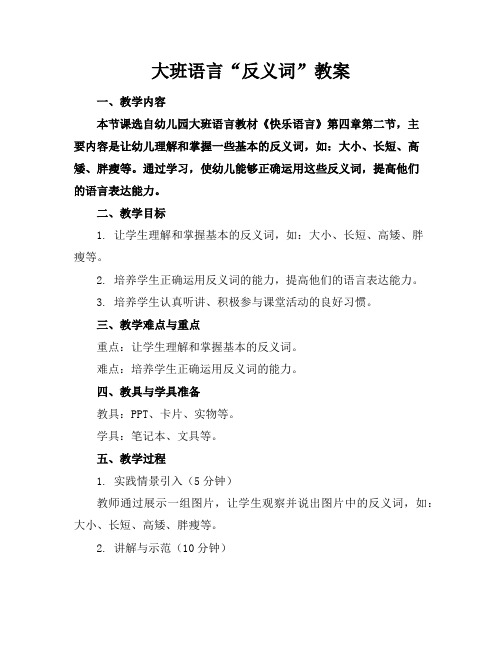 大班语言“反义词”教案