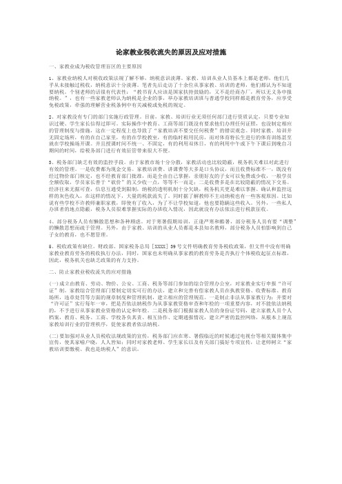 论家教业税收流失的原因及应对措施
