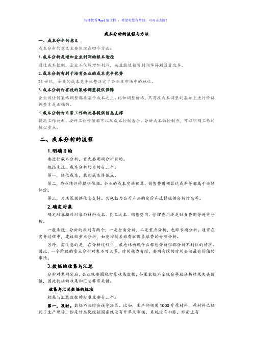 成本分析的流程及方法Word版