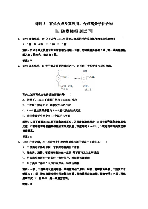 化学2011高考一轮复习《课时3有机合成及其应用、合成高分子化合物》(鲁科版)