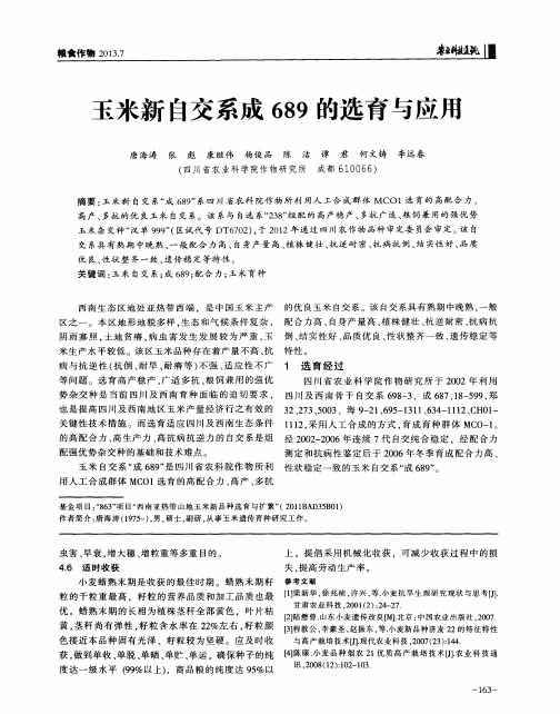 玉米新自交系成689的选育与应用