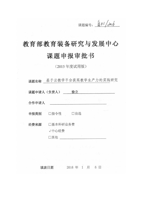 《基于云教学平台提高教学生产力的实验研究》总课题审批书