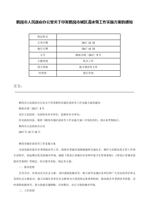 鹤岗市人民政府办公室关于印发鹤岗市城区清冰雪工作实施方案的通知-鹤政办规〔2017〕9号