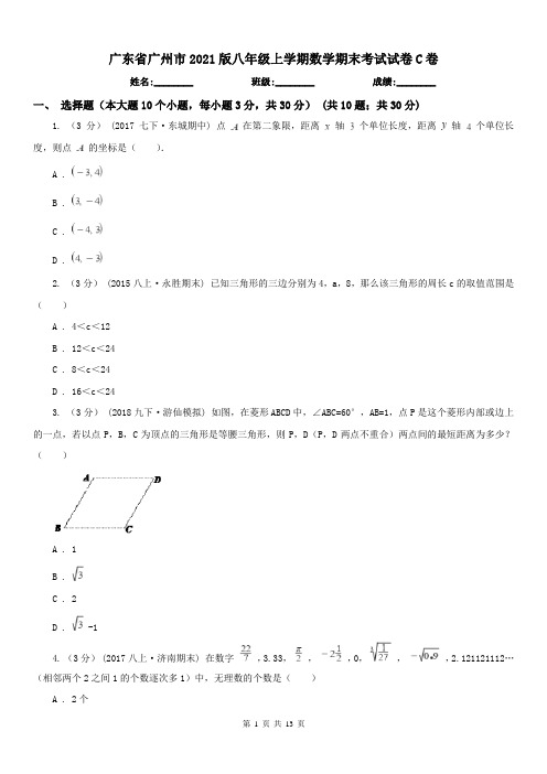 广东省广州市2021版八年级上学期数学期末考试试卷C卷