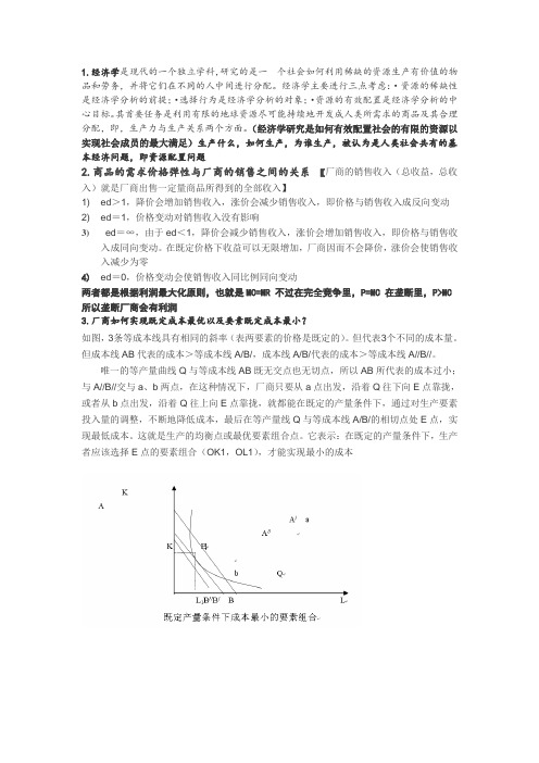 微观经济学论述、简答、计算