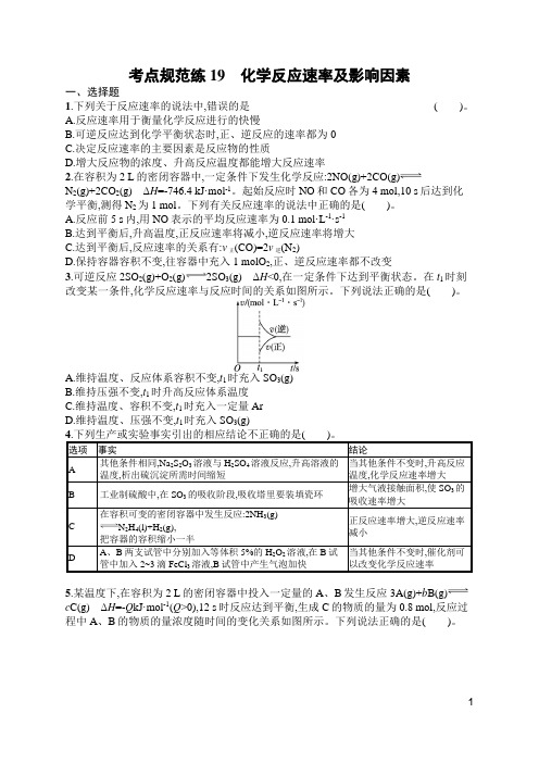 苏教版高中化学一轮复习考点规范练19化学反应速率及影响因素(含答案)