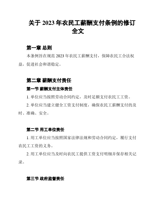 关于2023年农民工薪酬支付条例的修订全文