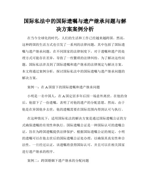 国际私法中的国际遗嘱与遗产继承问题与解决方案案例分析