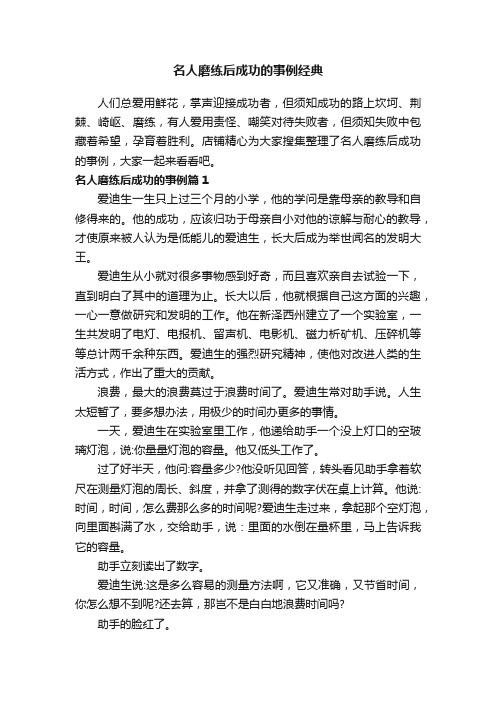 名人磨练后成功的事例经典