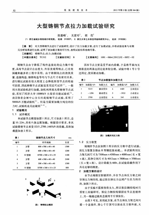 大型铸钢节点拉力加载试验研究