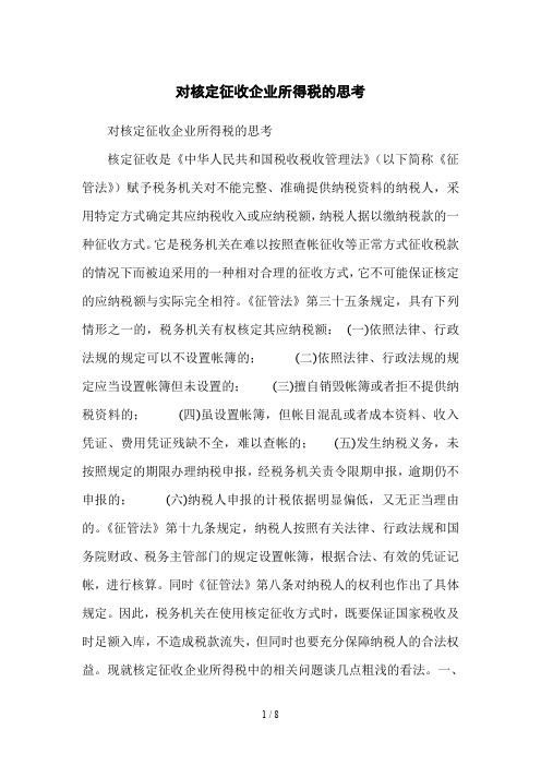 对核定征收企业所得税的思考