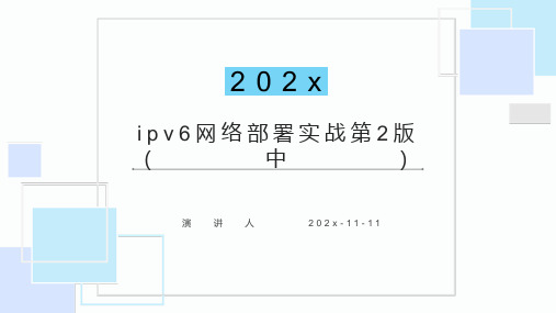 IPv6网络部署实战第2版(中)PPT模板