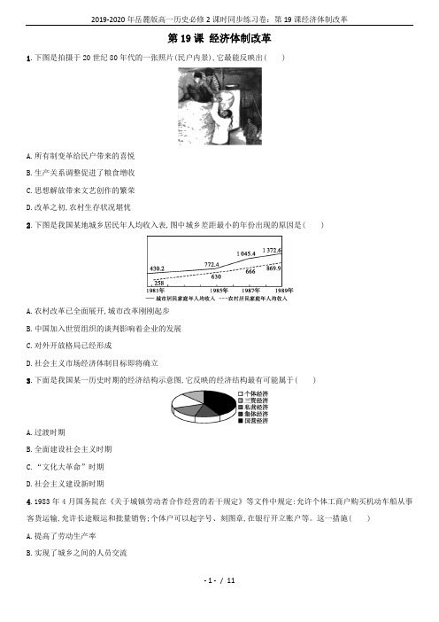 2019-2020年岳麓版高一历史必修2课时同步练习卷：第19课经济体制改革