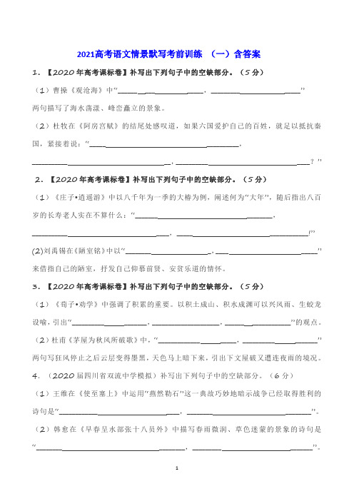 2021高考语文情景默写考前训练 (一)含答案