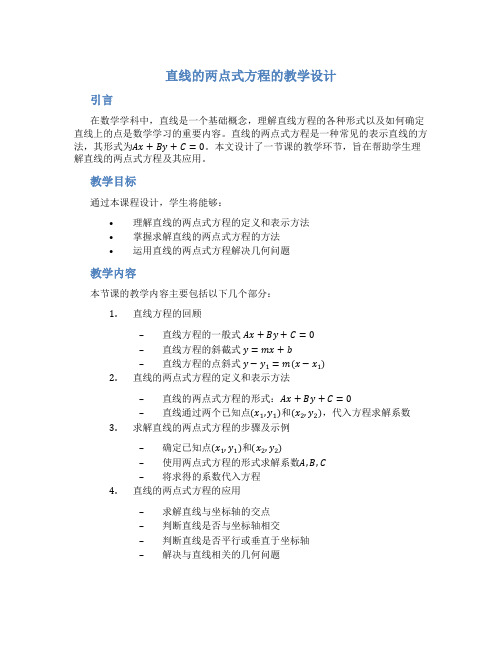 直线的两点式方程的教学设计