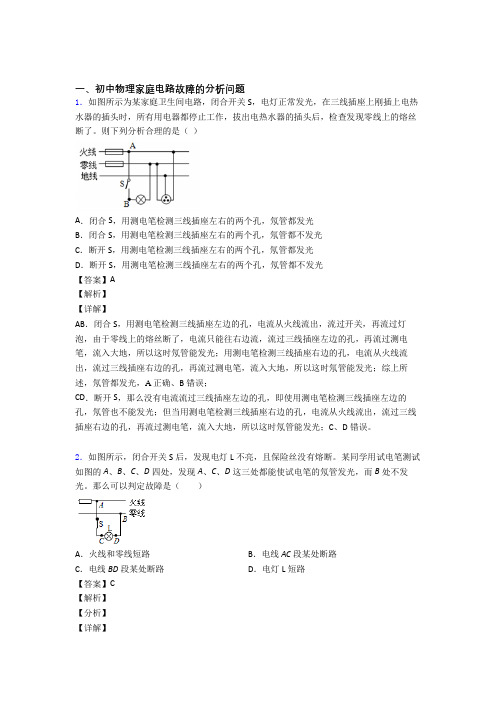 备战中考物理知识点过关培优 易错 难题训练∶家庭电路故障及答案解析